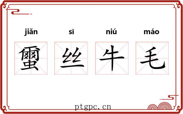 蠒丝牛毛 蠒丝牛毛
