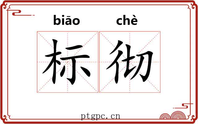标彻 标彻