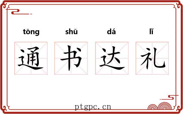 通书达礼 通书达礼