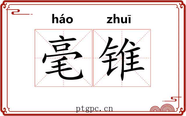 毫锥 毫锥