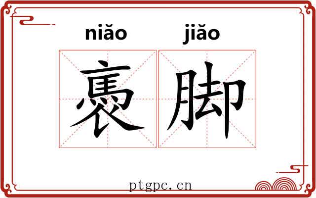 褭脚