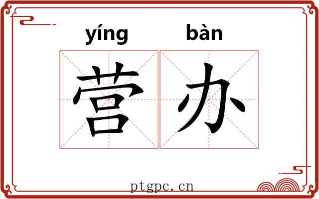 营办
