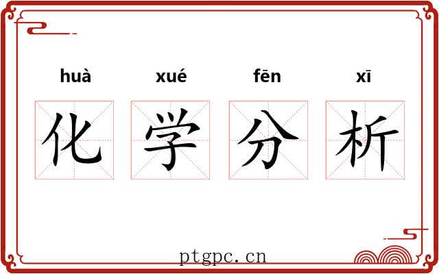 化学分析 化学分析