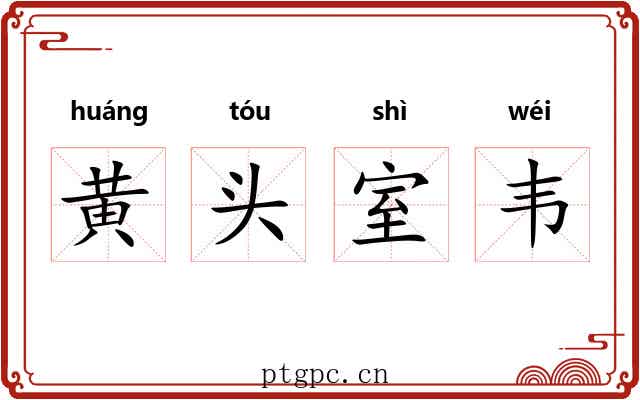 黄头室韦