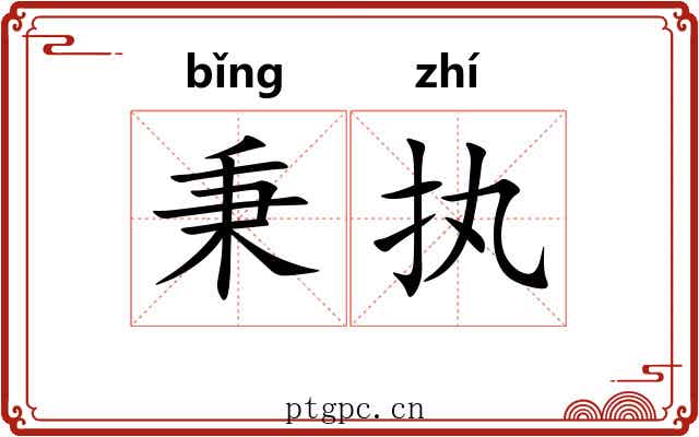 秉执