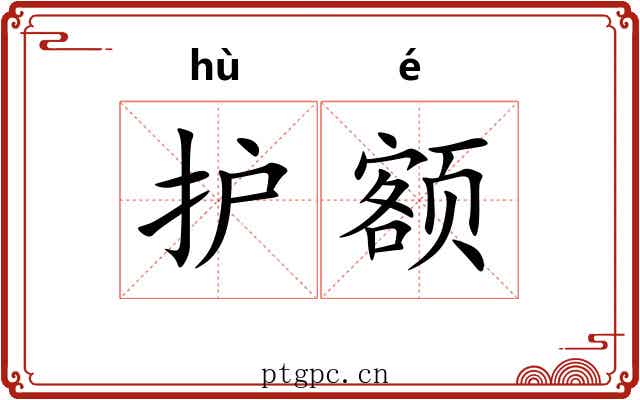 护额