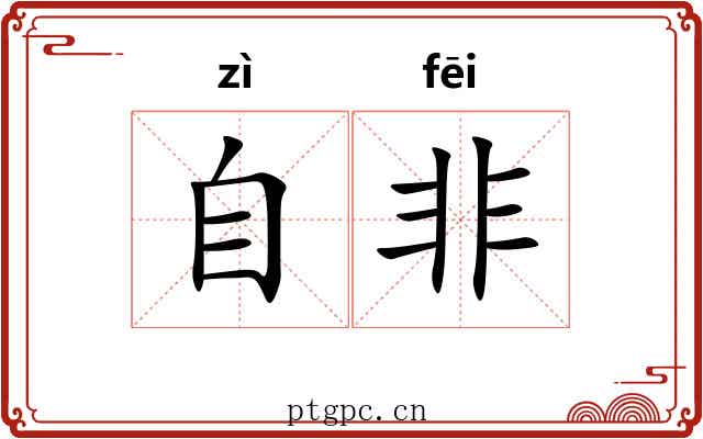 自非 自非