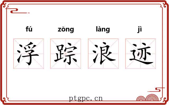 浮踪浪迹 浮踪浪迹