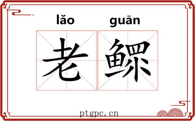老鳏 老鳏