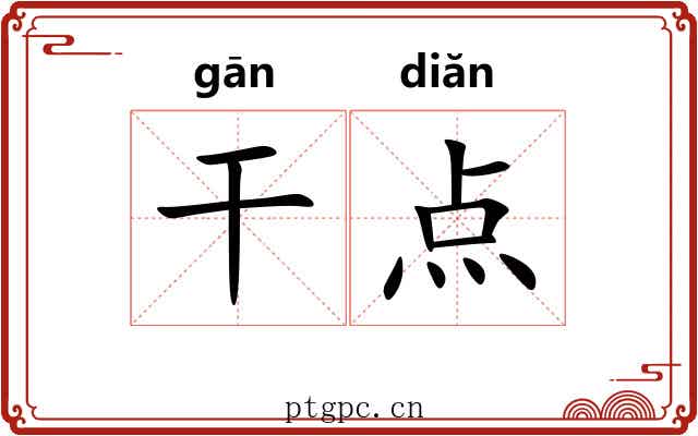 干点
