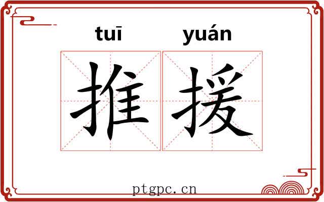 推援