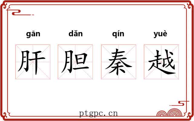 肝胆秦越 肝胆秦越