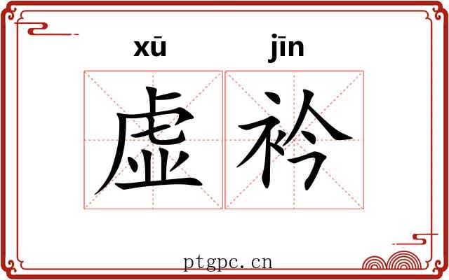 虚衿