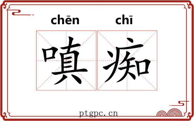 嗔痴
