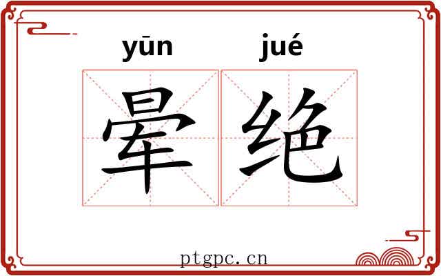 晕绝 晕绝
