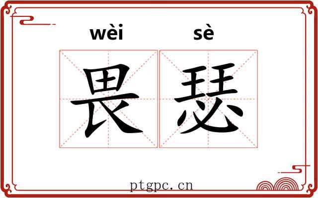 畏瑟