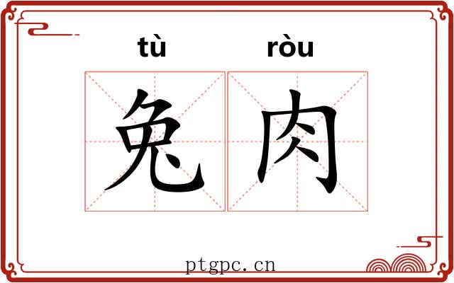兔肉 兔肉