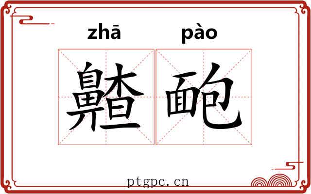 齄靤