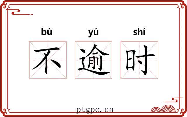 不逾时 不逾时