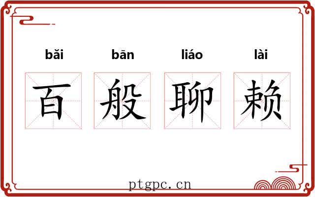 百般聊赖 百般聊赖