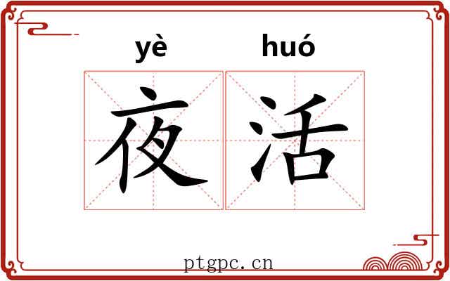 夜活