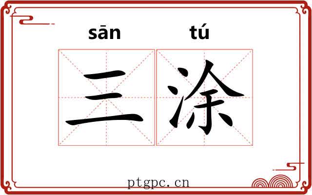 三涂 三涂