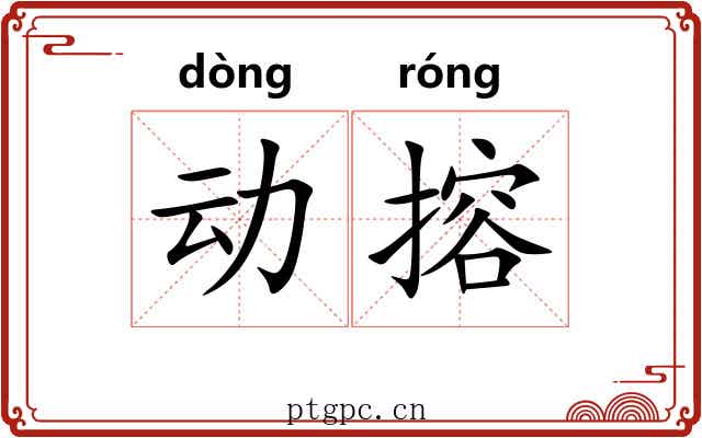 动搈 动搈