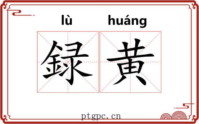 録黄