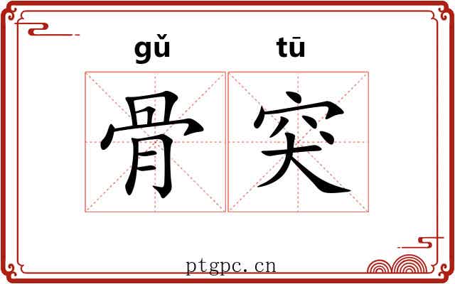 骨突