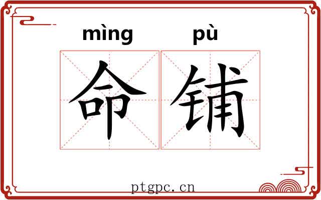 命铺 命铺