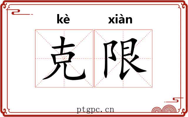 克限 克限