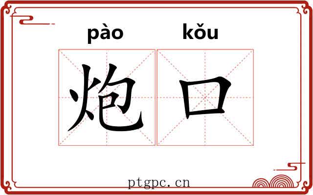 炮口 炮口