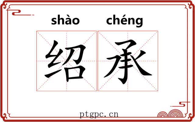 绍承