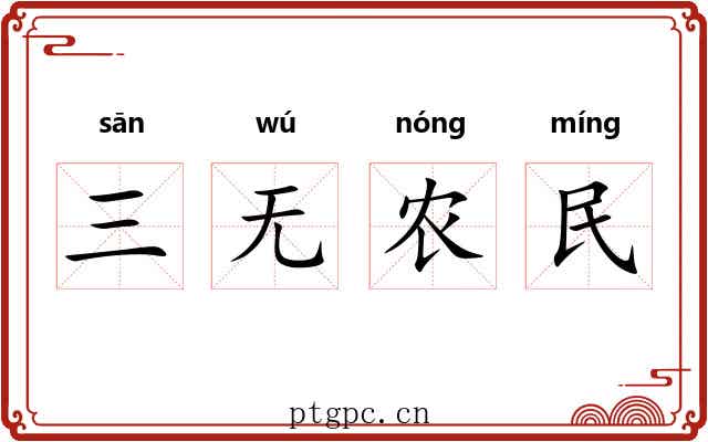 三无农民 三无农民