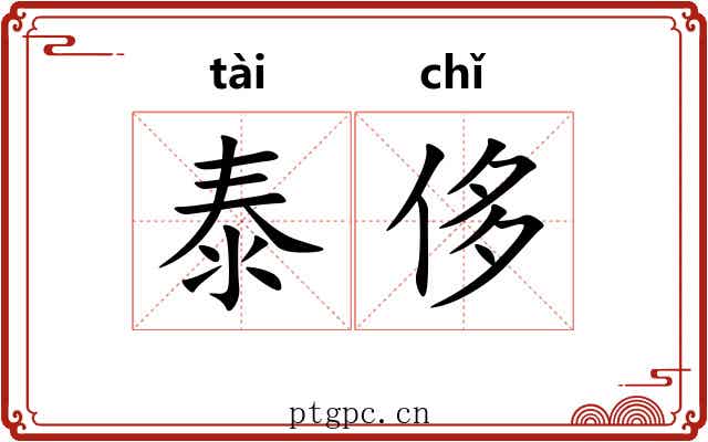 泰侈