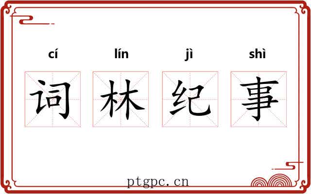 词林纪事 词林纪事