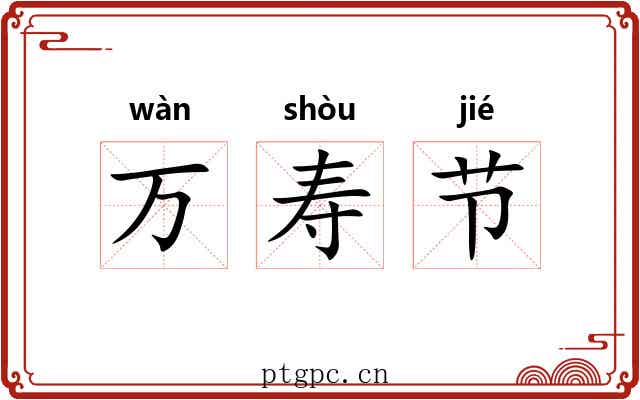 万寿节