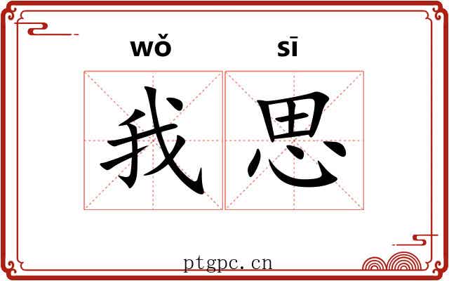 我思