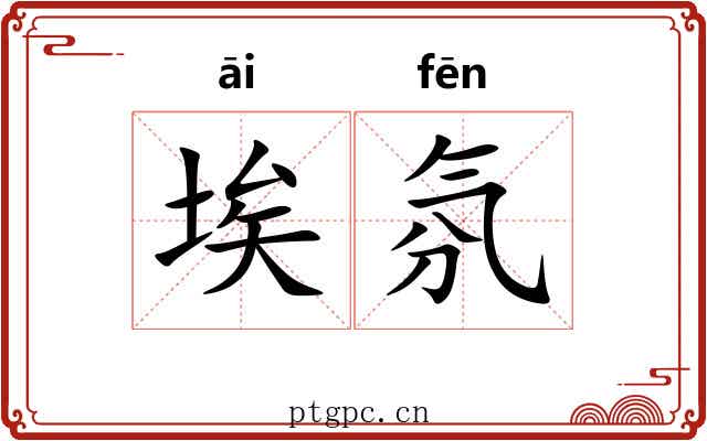 埃氛