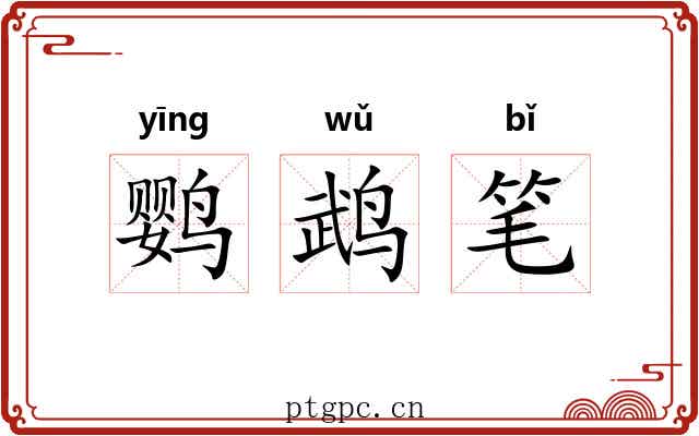 鹦鹉笔 鹦鹉笔