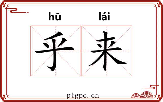 乎来 乎来