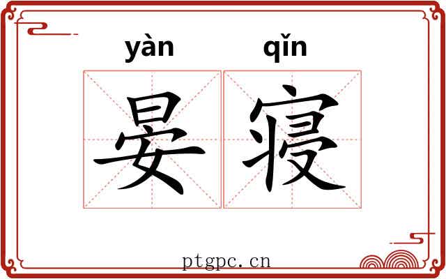 晏寝