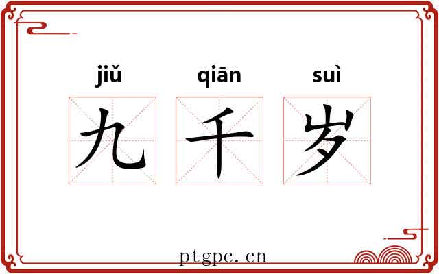 九千岁 九千岁