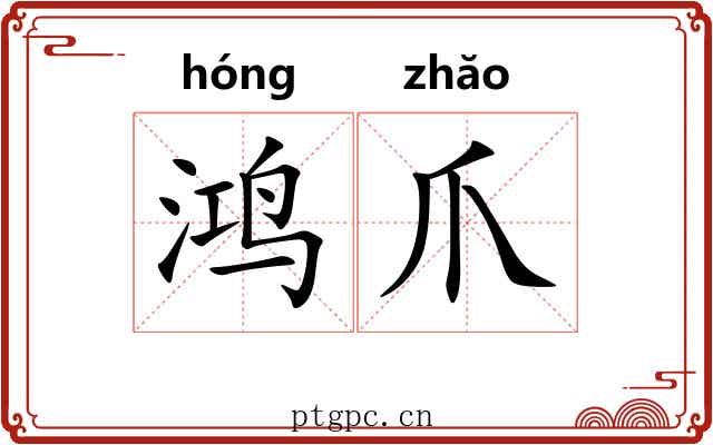 鸿爪