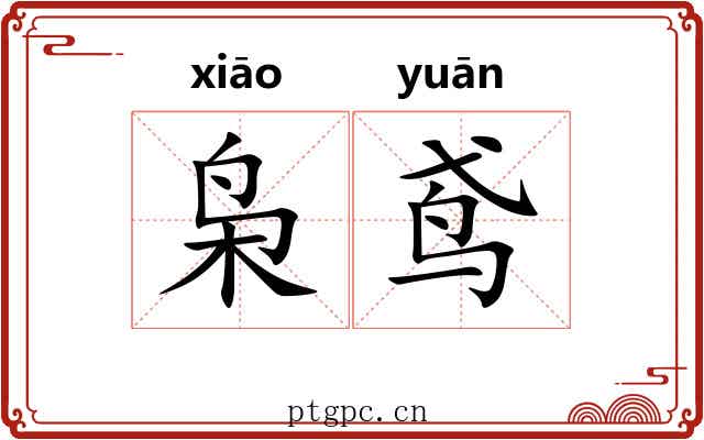 枭鸢