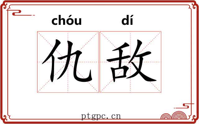 仇敌