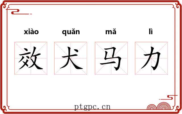 效犬马力