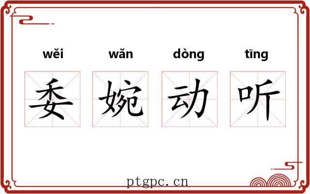 委婉动听