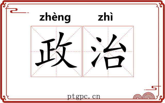 政治