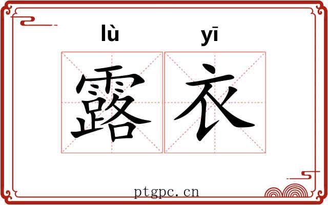 露衣 露衣
